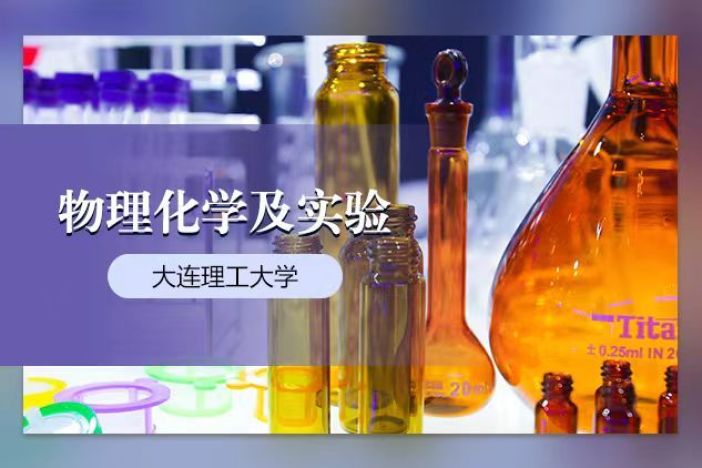 物理化学及实验