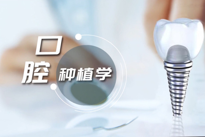 口腔种植学