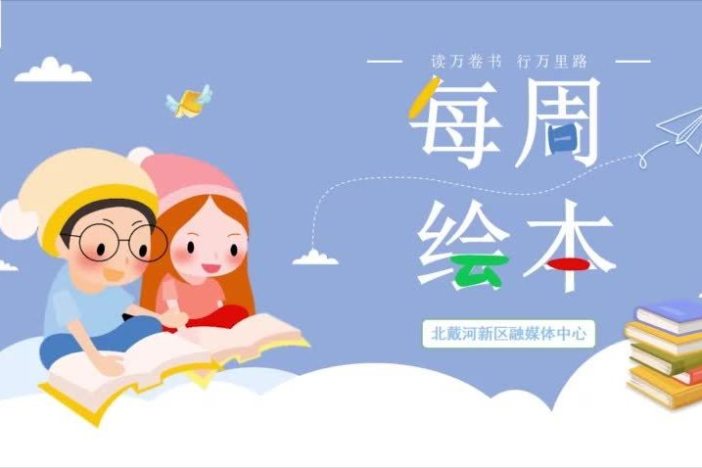 幼儿绘本故事·每周绘本