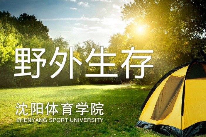 野外生存