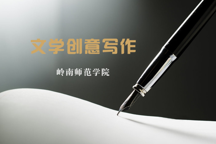 文学创意写作
