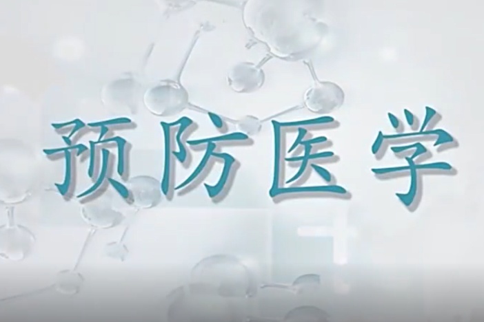 预防医学