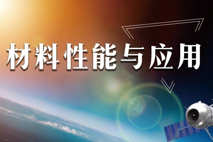 材料性能与应用