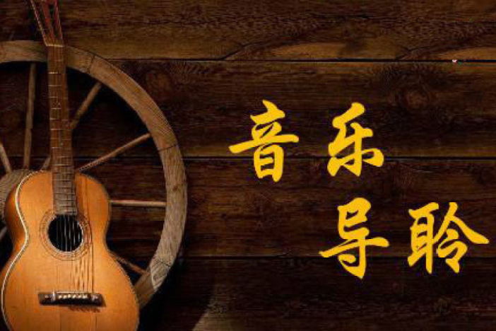 音乐导聆
