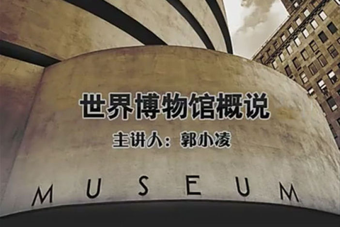 世界博物馆概说