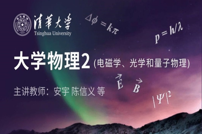 大学物理2（电磁学、光学和量子物理）