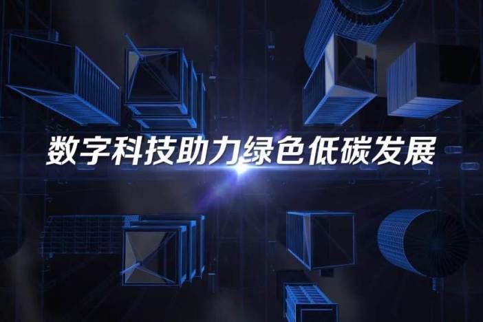 数字科技助力绿色低碳发展