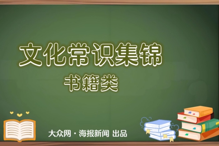 文化常识集锦·书籍类