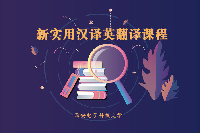 新实用汉译英翻译课程