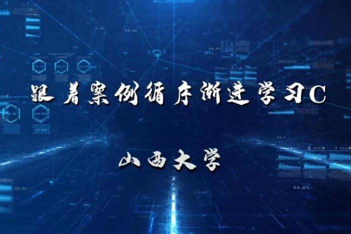 跟着案例学习C语言