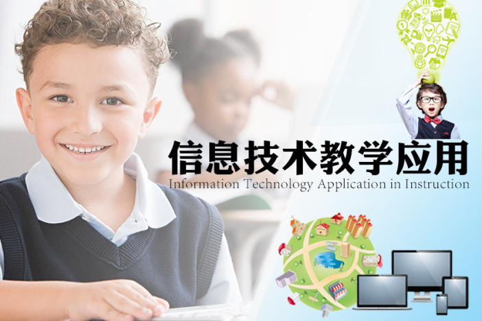 信息技术教学应用