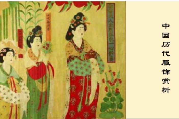 中国历代服饰赏析