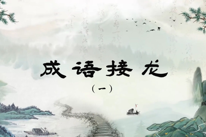 成语接龙（一）