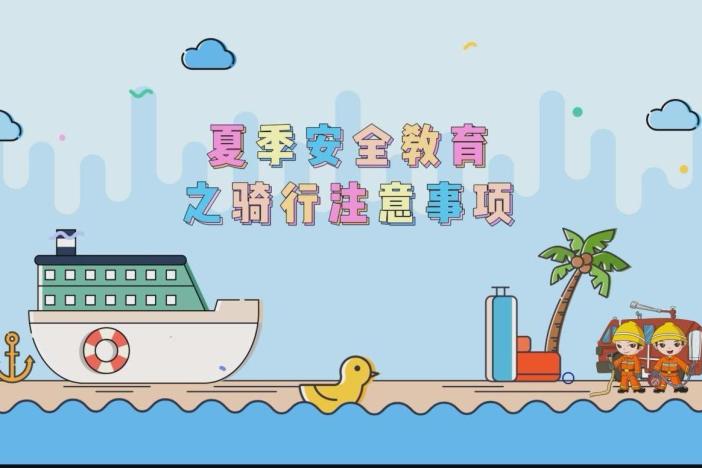 夏季安全教育之骑行注意事项