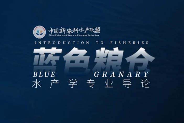 蓝色粮仓——水产学专业导论