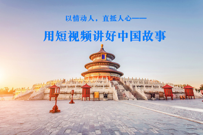 以情动人，直抵人心——用短视频讲好中国故事