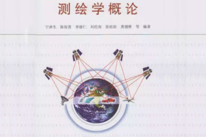 测绘学概论