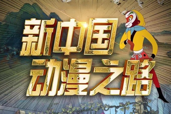 新中国动漫之路