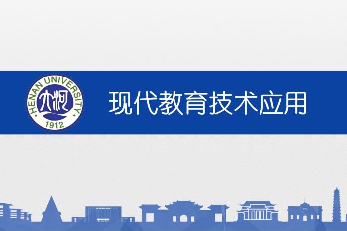 现代教育技术应用
