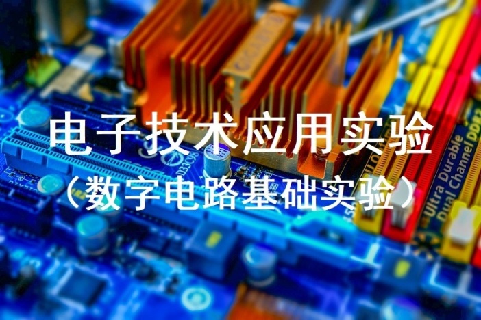 电子技术应用实验1（数字电路基础实验）