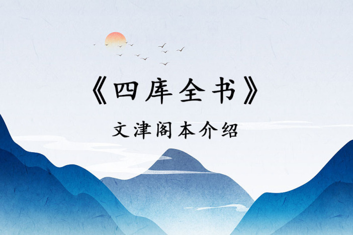 《四库全书》文津阁本介绍