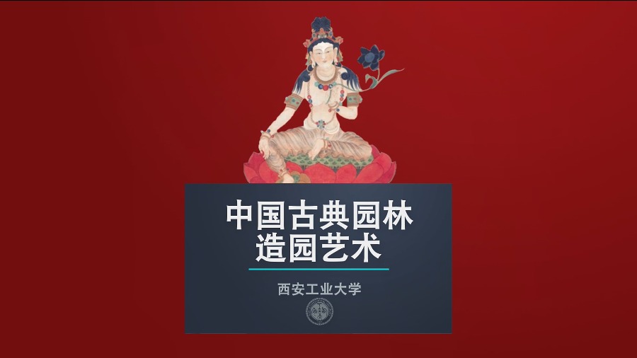 园中画境 中国古典园林造园艺术