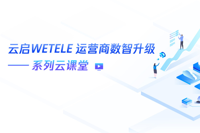 云启WETELE 运营商数智升级