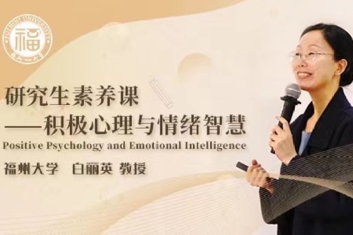 研究生素养课——积极心理与情绪智慧