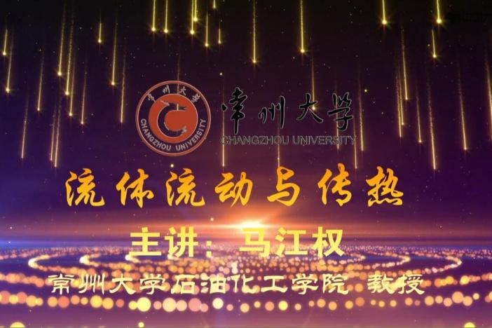 流体流动与传热