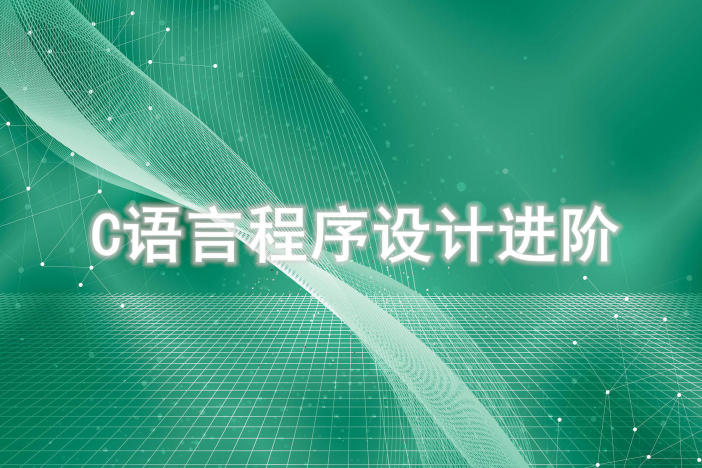 C语言程序设计进阶