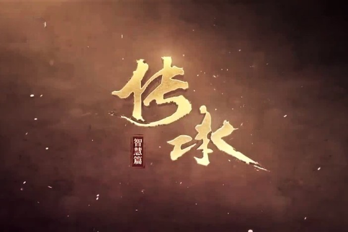 传承·智慧篇