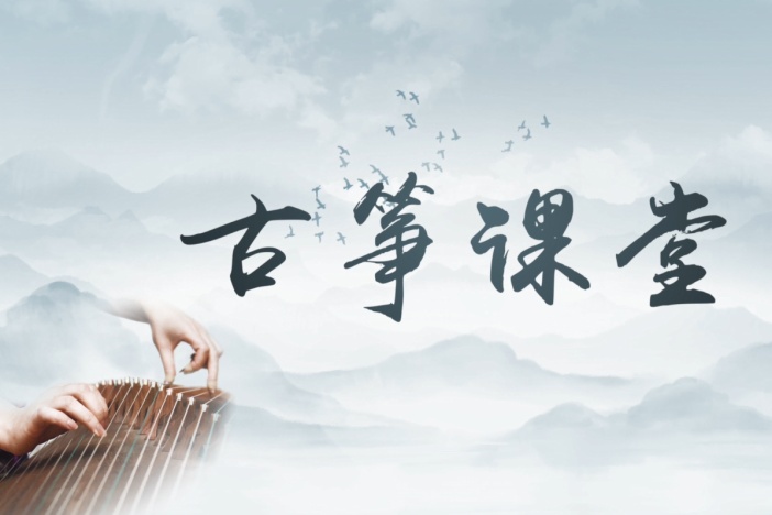 古筝课堂