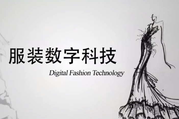 服装数字科技