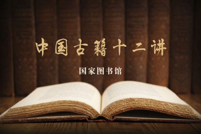 中国古籍十二讲