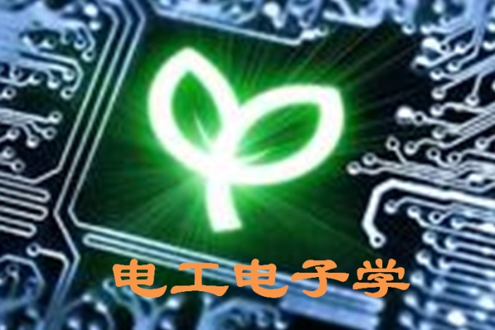 电工电子学