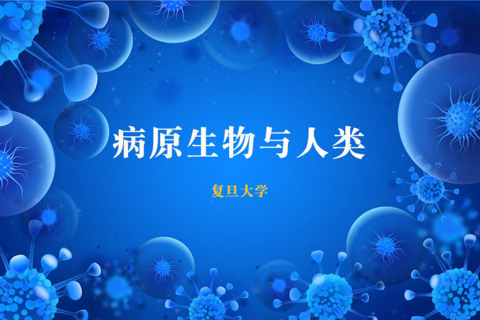 病原生物与人类