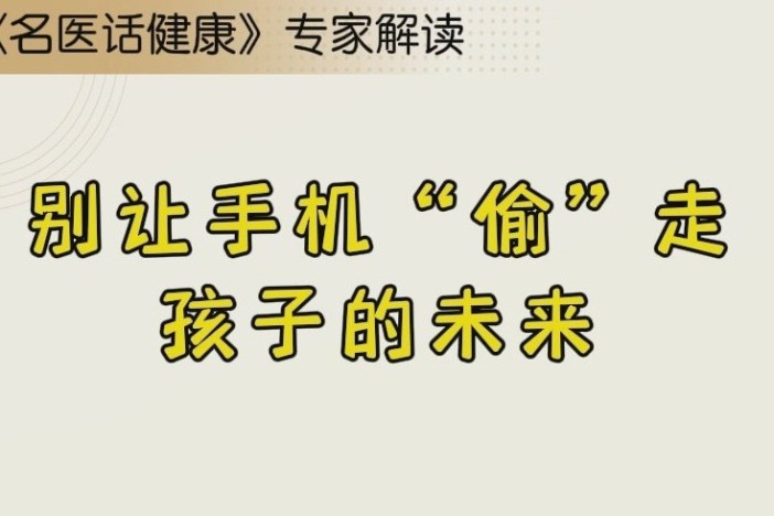 别让手机“偷”走孩子的未来