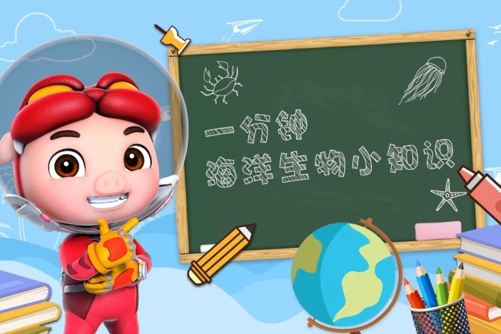 一分钟海洋生物小知识