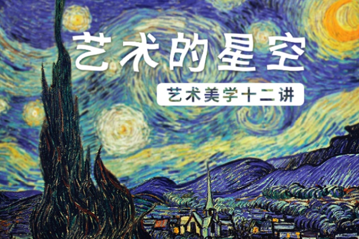 艺术的星空：艺术美学十二讲
