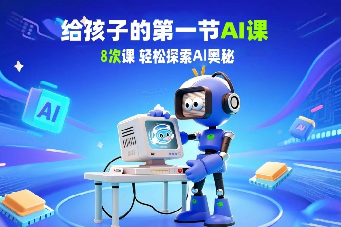 给孩子的第一节AI课