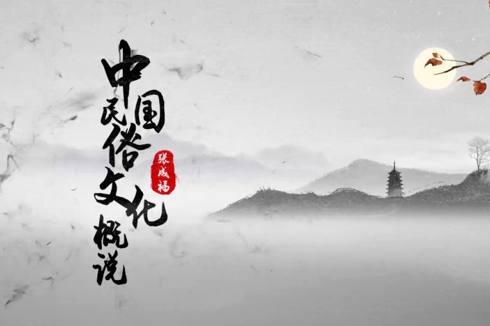 中国民俗文化概说