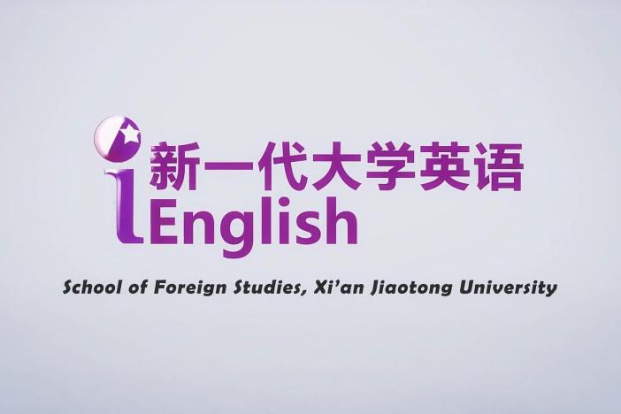 新一代大学英语基础篇综合教程