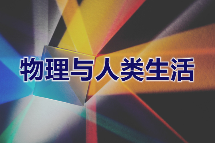 物理与人类生活