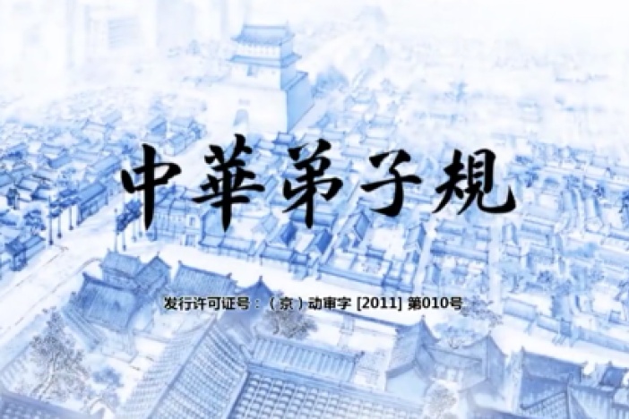 中华弟子规（第一季）