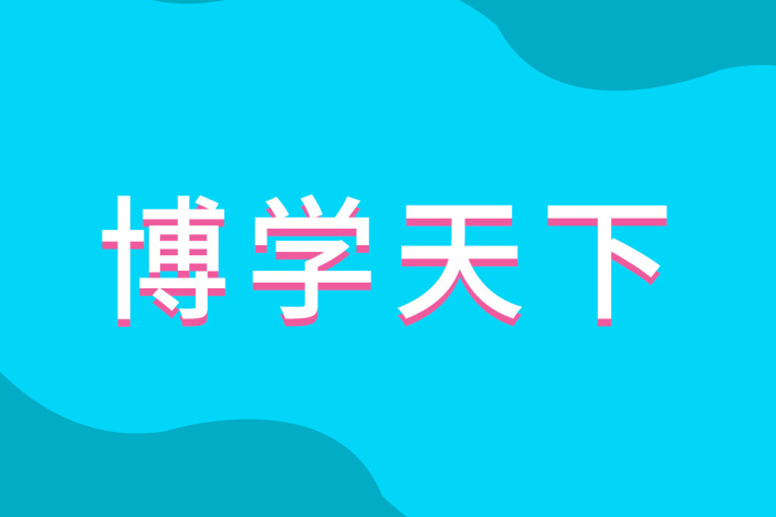 博学天下：自然王国里的十万个为什么（二）