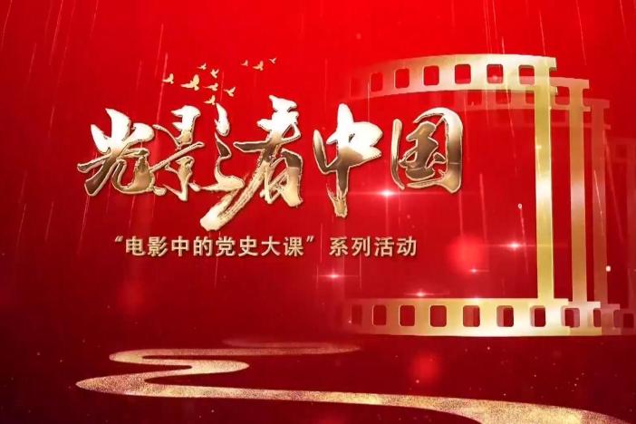 光影看中国——电影中的党史大课