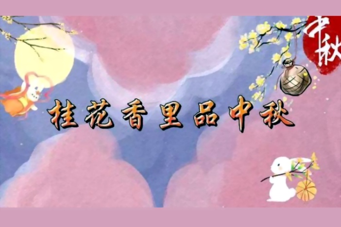 桂花香里品中秋