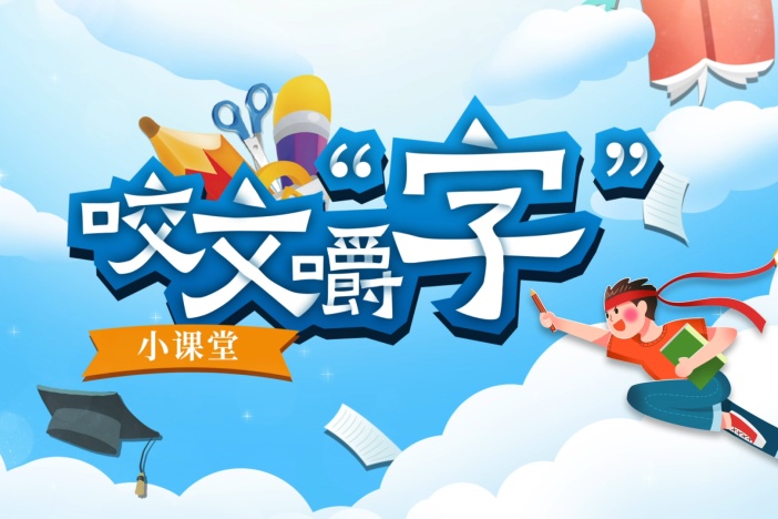 咬文嚼字小课堂（1）