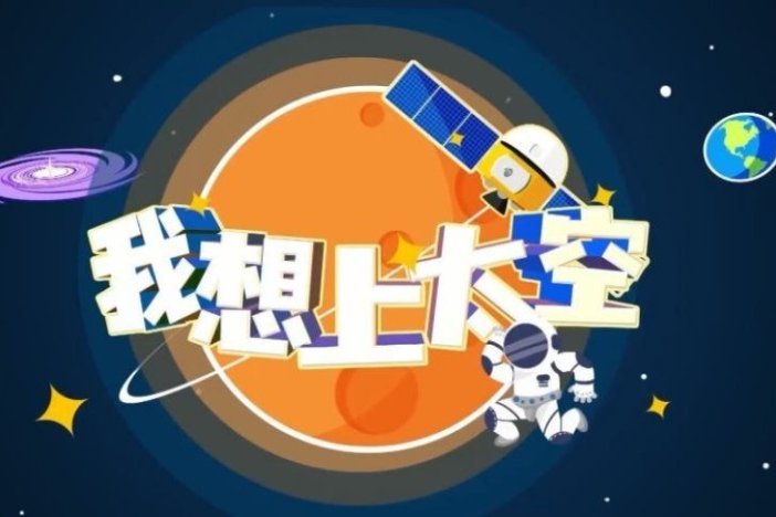 我想上太空