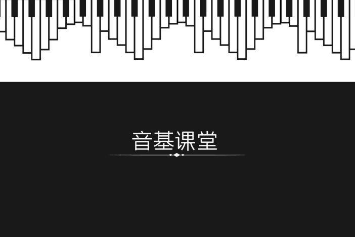 音基课堂（五）